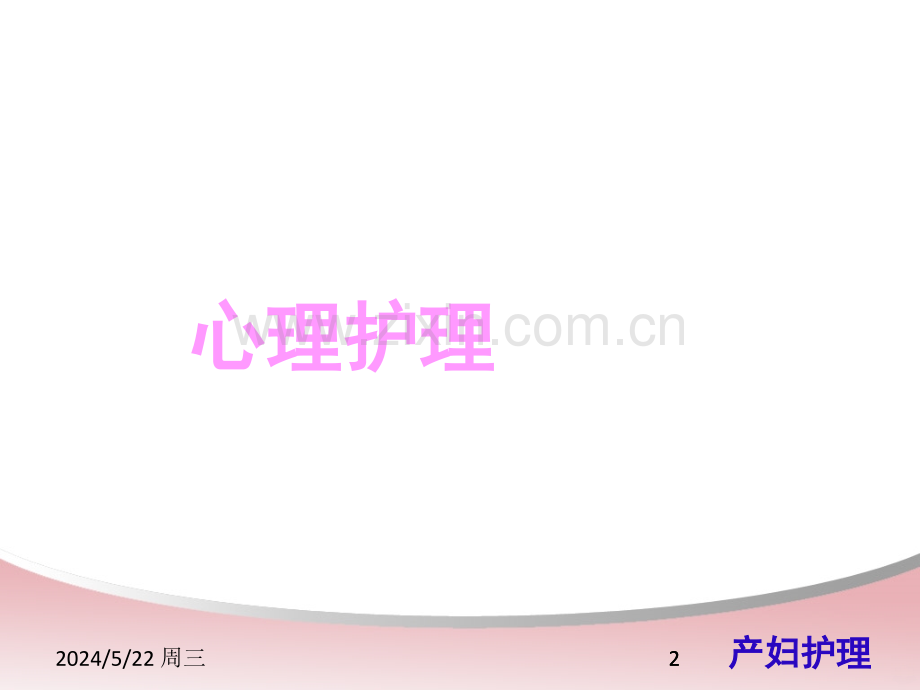 产妇心理护理.ppt_第2页