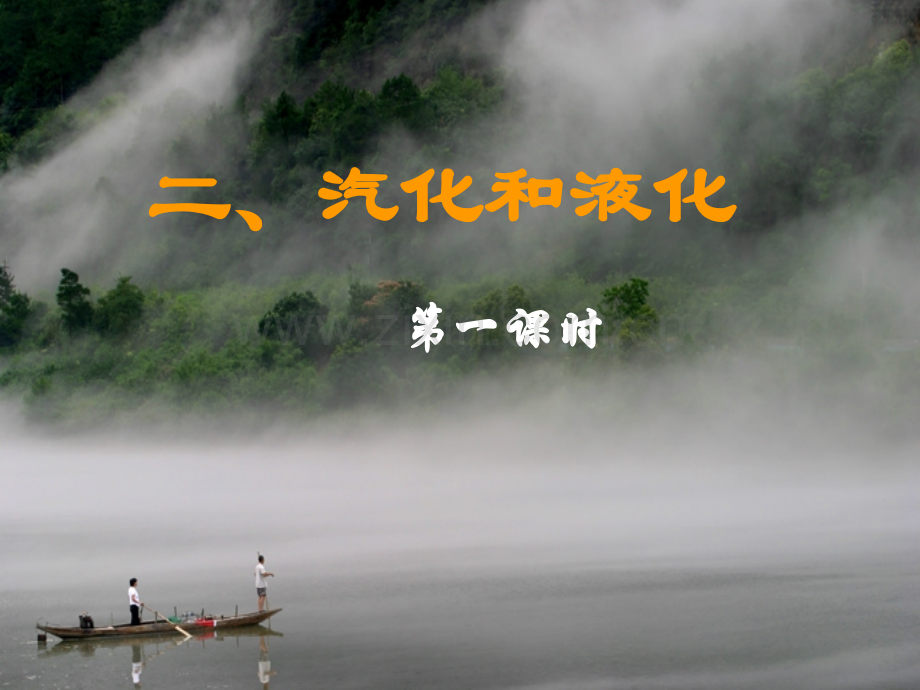 2016-2017学年八年级物理上册-2.2-汽化和液化(第1课时)-(新版)苏科版.ppt_第1页