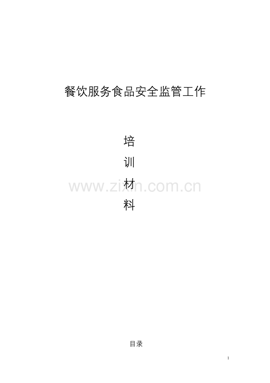 学生食堂餐饮服务食品安全培训内容--毕业论文.doc_第1页