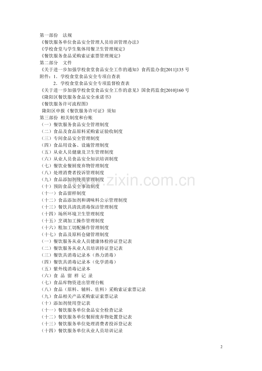 学生食堂餐饮服务食品安全培训内容--毕业论文.doc_第2页