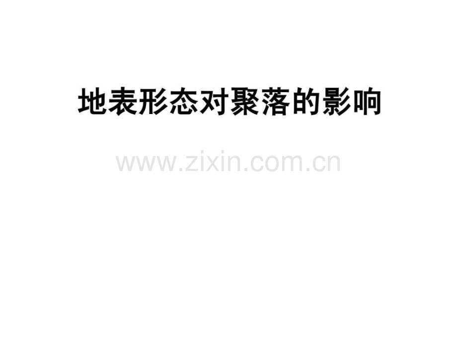 城市外部形态和区位.ppt_第1页