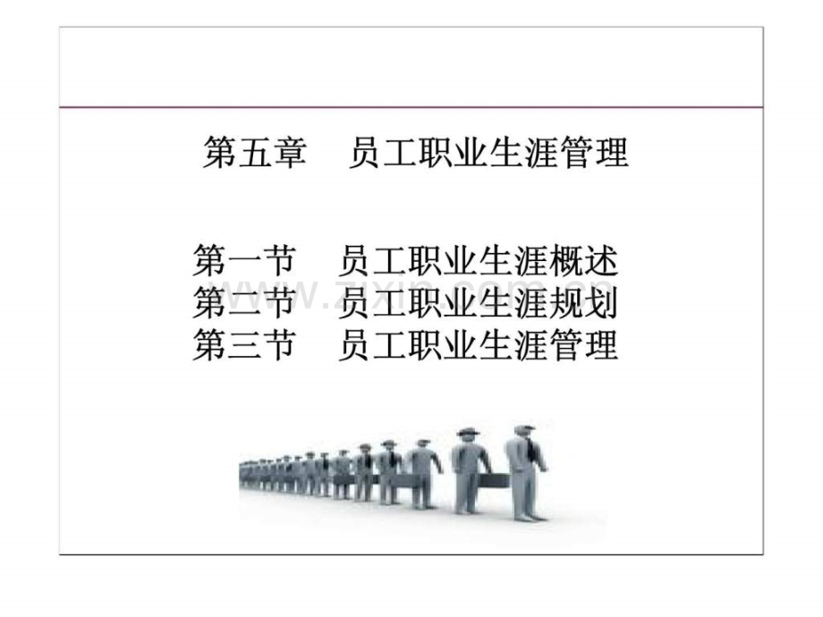 人力资源管理-第五章-员工职业生涯管理(新疆财经大学).ppt_第1页