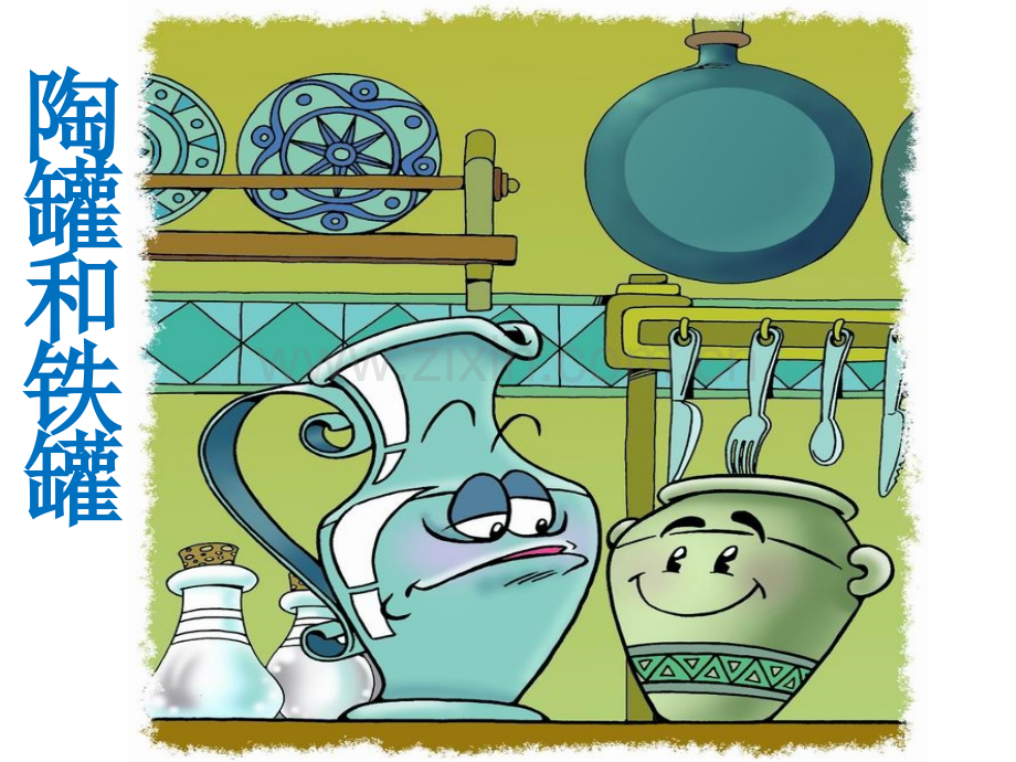 人教版小语三级上册《陶罐和铁罐》课件.ppt_第1页