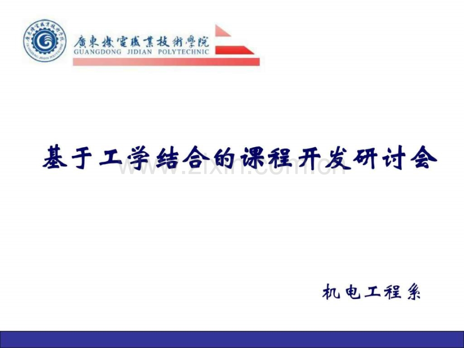 基于工学结合课程开发研讨会.ppt_第1页