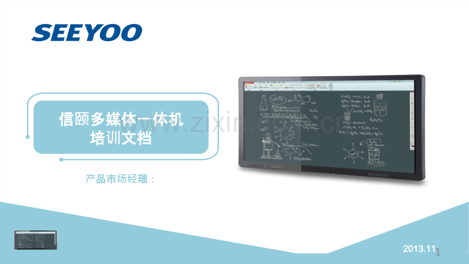 信颐多媒体一体机培训(讲解)--针对教师-.ppt_第1页