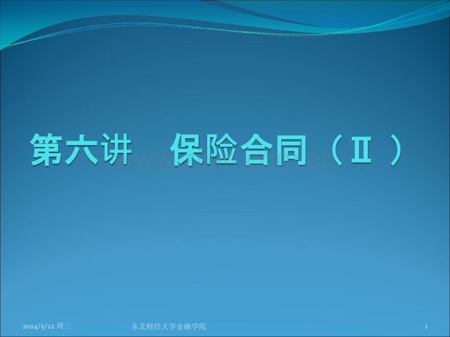 保险合同下.ppt_第1页
