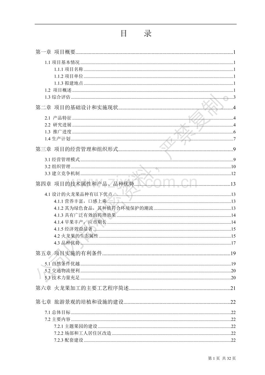 某市火龙果基地建设及综合开发项目可行性研究报告.doc_第2页