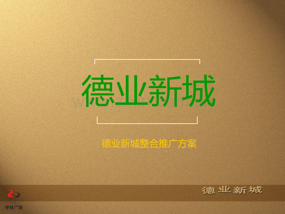 夺目广告深圳市宝安德业新城整合推广方案.ppt_第1页