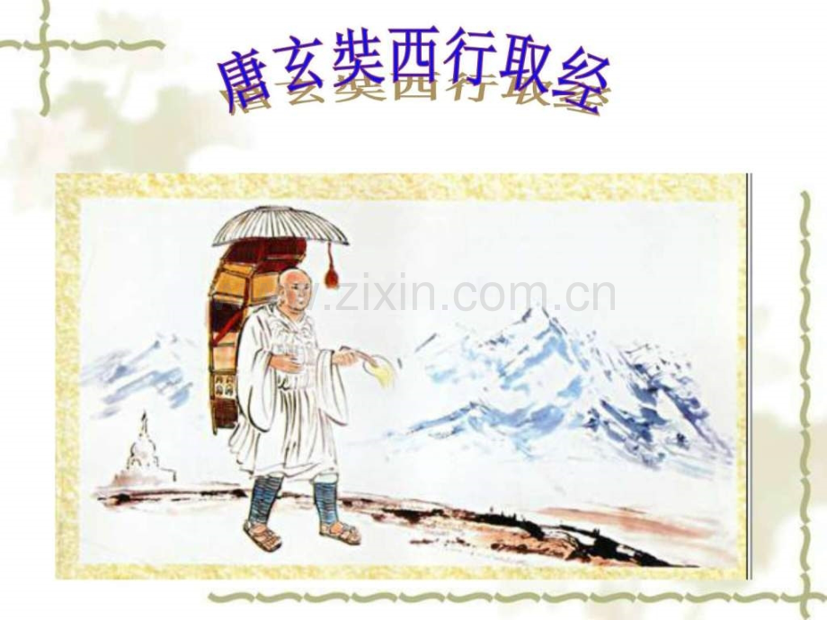《唐玄奘西行取经》(语文S版五级语文).ppt_第2页