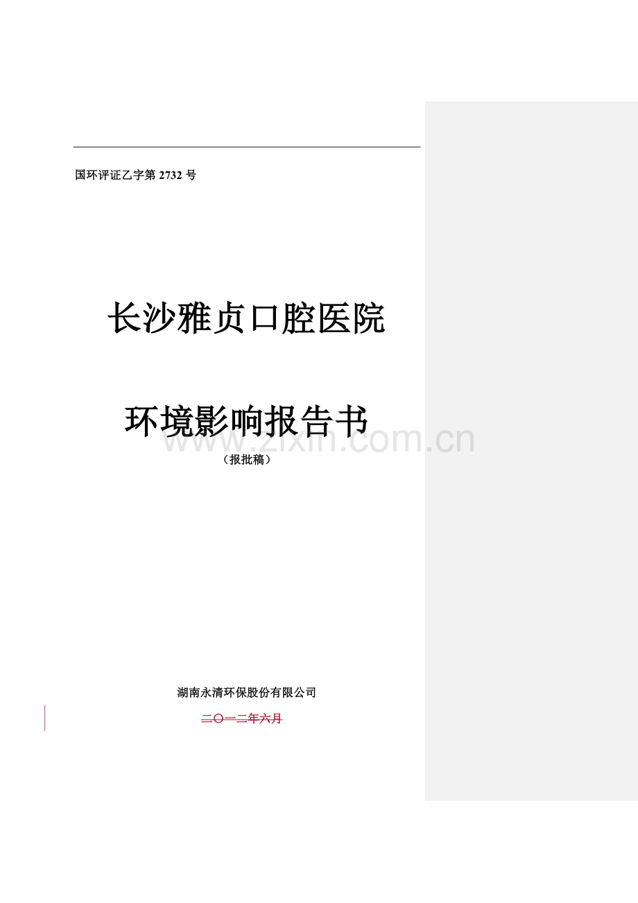 长沙雅贞口腔医院环境影响报告书.doc_第1页