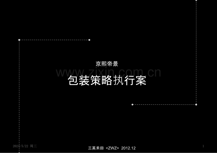 2012年河南洛阳京熙帝景半山豪宅项目包装策略执行案.pptx_第1页