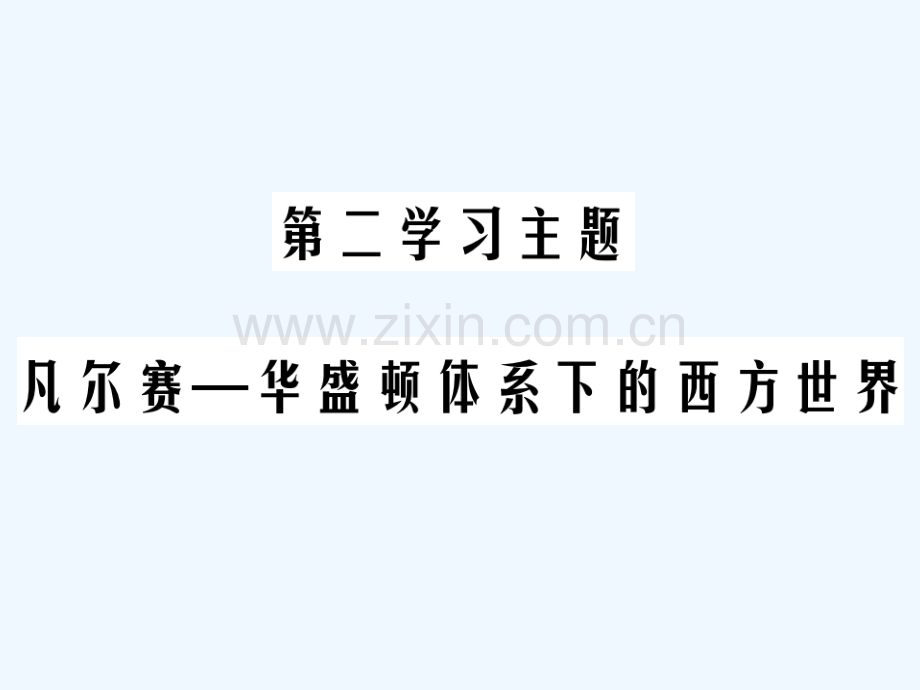 2018年中考历史总复习-第六部分-世界现代史-第二学习主题-凡尔赛—华盛顿体系下的西方世界.ppt_第1页
