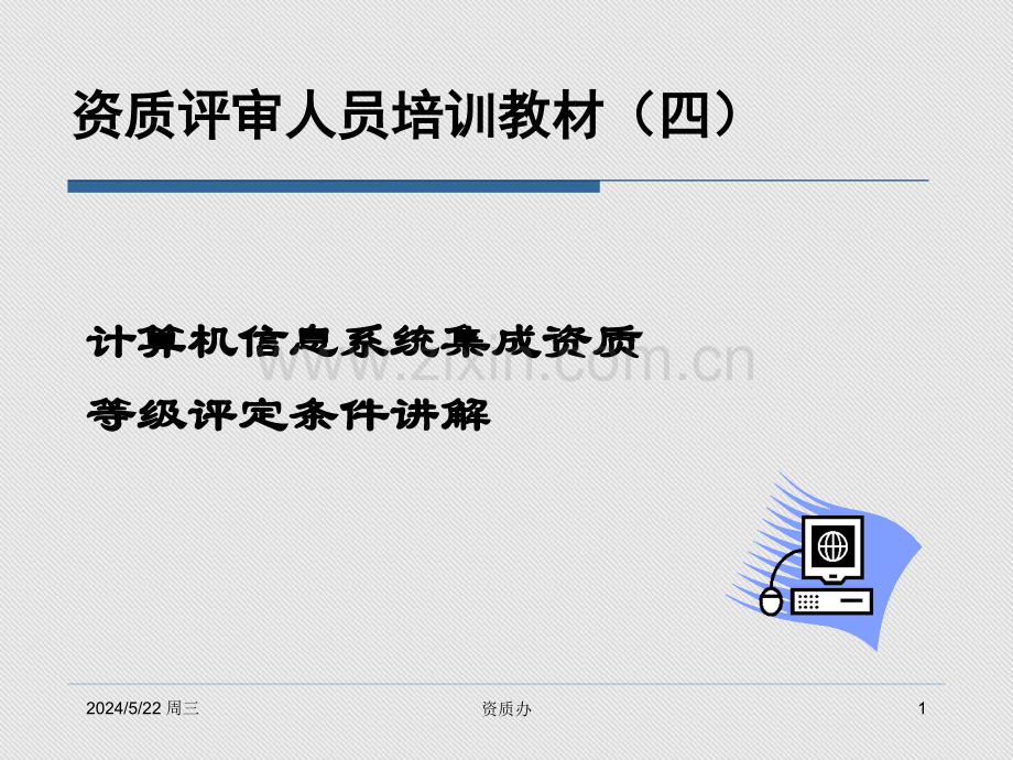 评审员培训教材系统集成等级评定条件.ppt_第1页