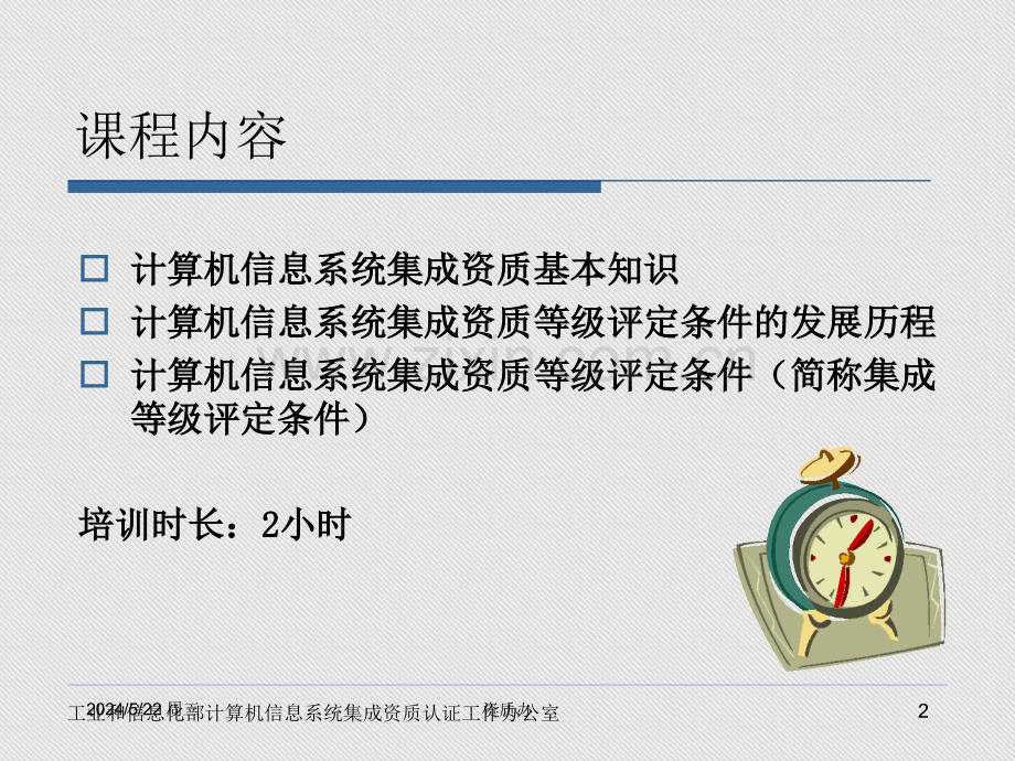 评审员培训教材系统集成等级评定条件.ppt_第2页
