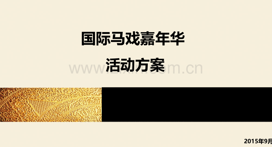 太阳马戏团嘉华巡演大型.ppt_第1页