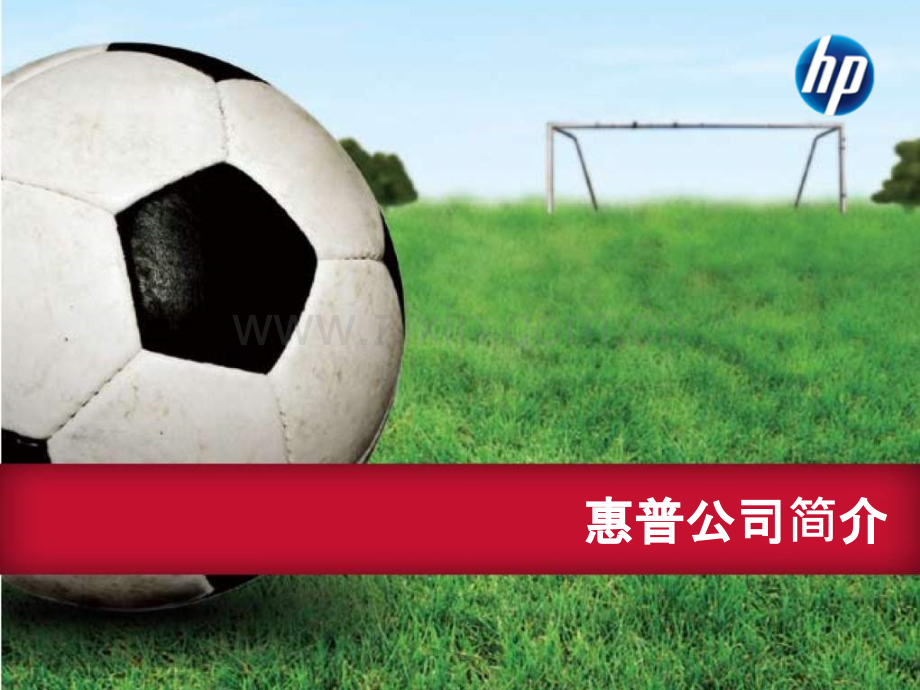 惠普公司简介.pptx_第1页