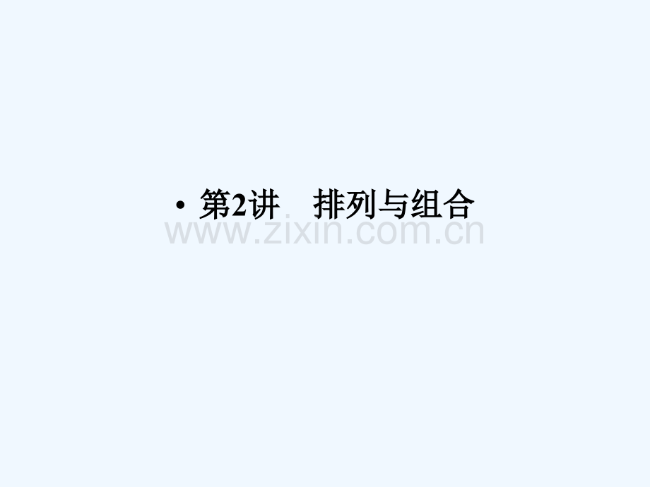 2015创新设计(高中理科数学)10-2演示文稿.ppt_第1页