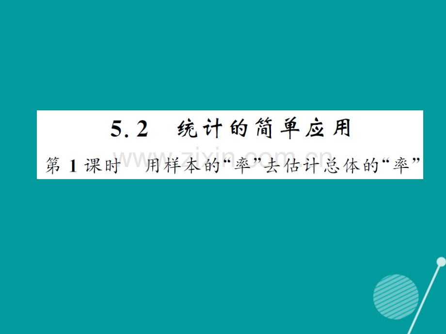 2016年秋九年级数学上册-5.2-统计的简单应用(第1课时)湘教版.ppt_第1页