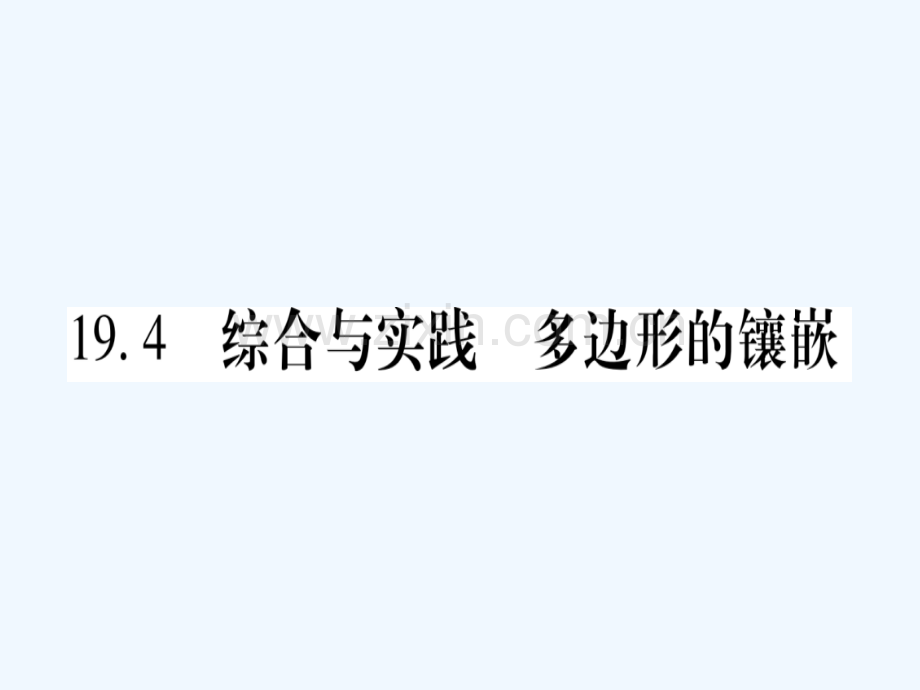 2018春八年级数学下册-第19章-四边形-19.4-综合与实践-多边形的镶嵌习题-(新版)沪科版.ppt_第1页