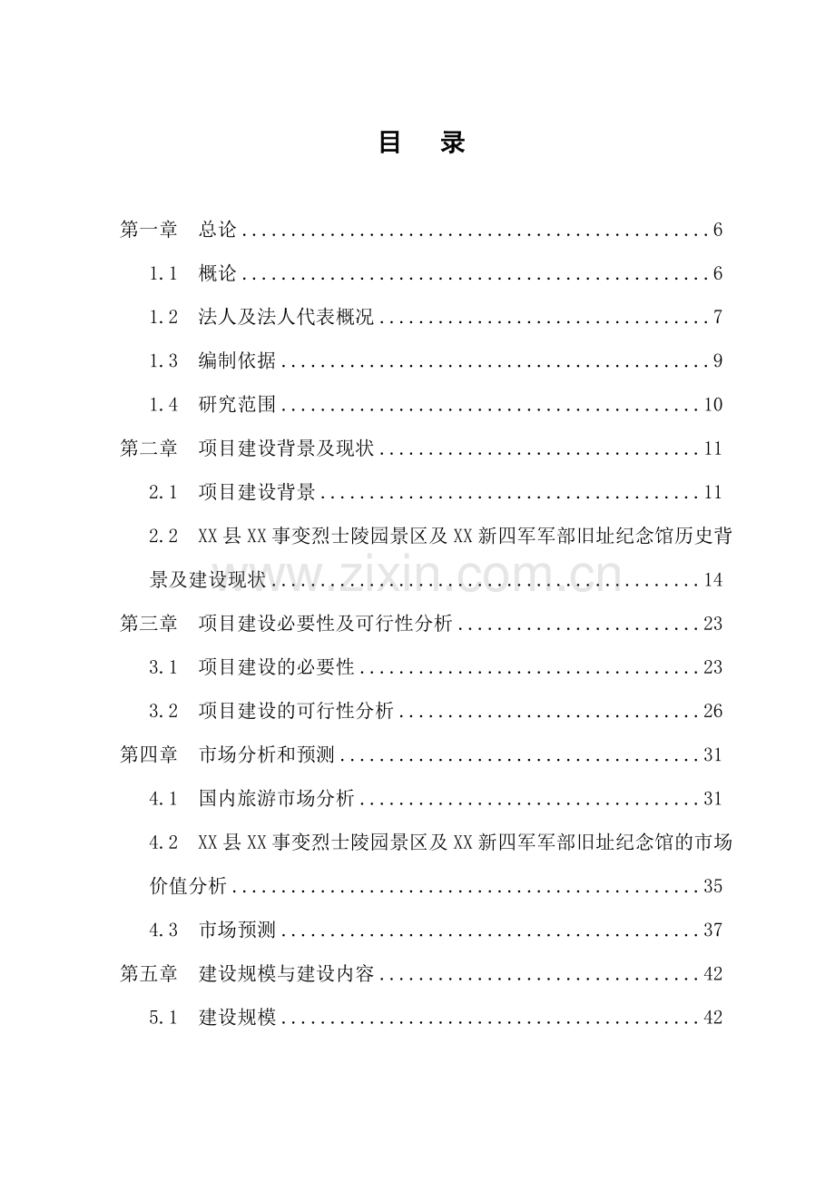 2016年烈士陵园及新四军军部旧址纪念馆基础设施建设新增项目建设可研报告.doc_第1页
