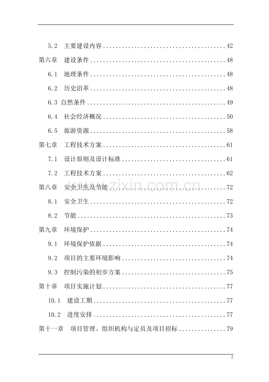 2016年烈士陵园及新四军军部旧址纪念馆基础设施建设新增项目建设可研报告.doc_第2页