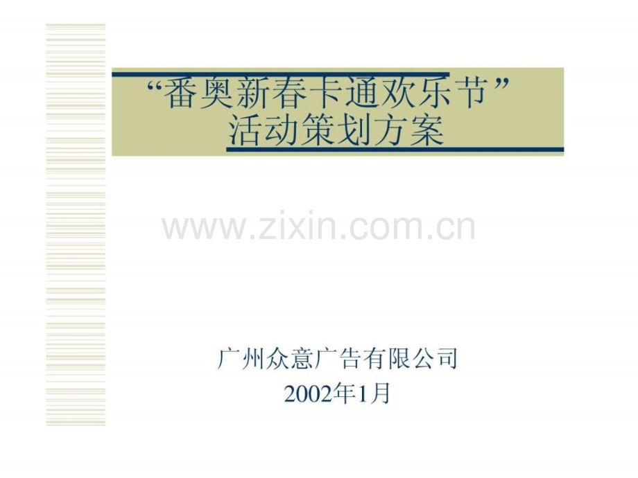 地产活动番禺奥林匹克花园新春卡通欢乐节活动策划方案.ppt_第1页