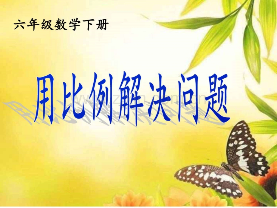 人教版小学数学六级下册《用比例解决问题》精.ppt_第1页