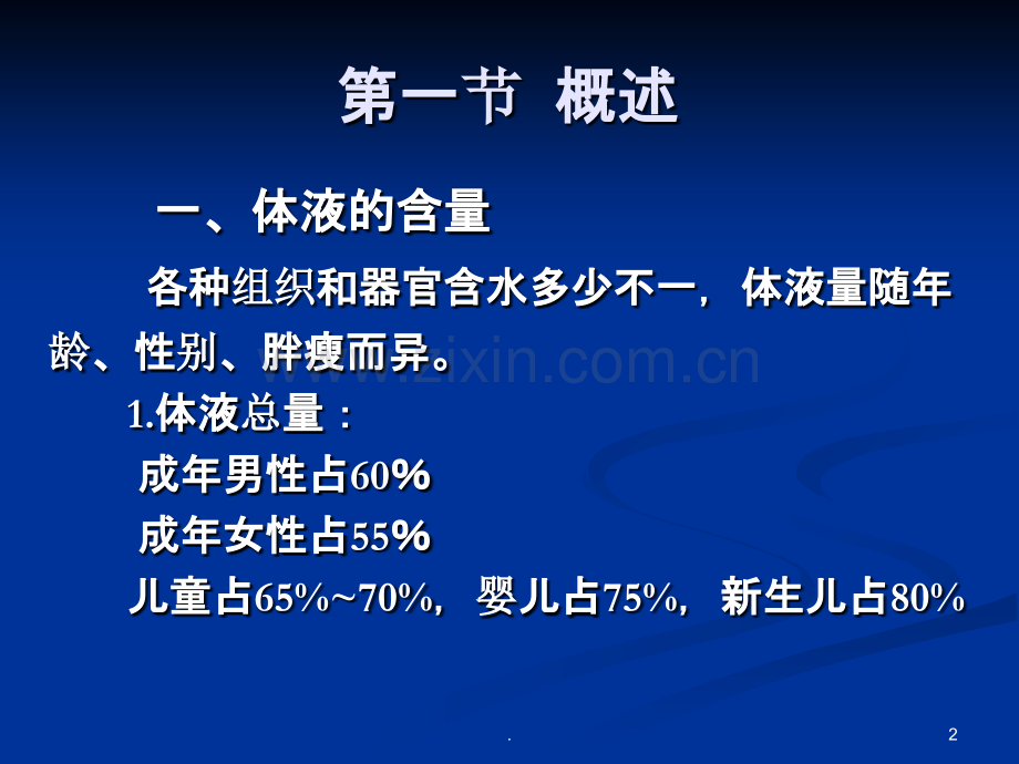 水电解质代谢和酸碱平衡失调.ppt_第2页