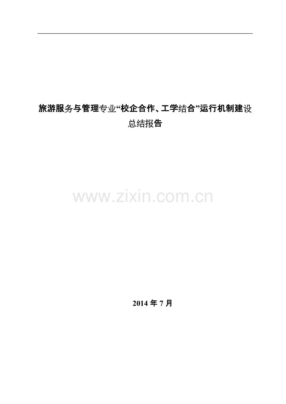 旅游服务与管理专业“校企合作、工学结合“运行机制建设总结报告.pdf_第1页