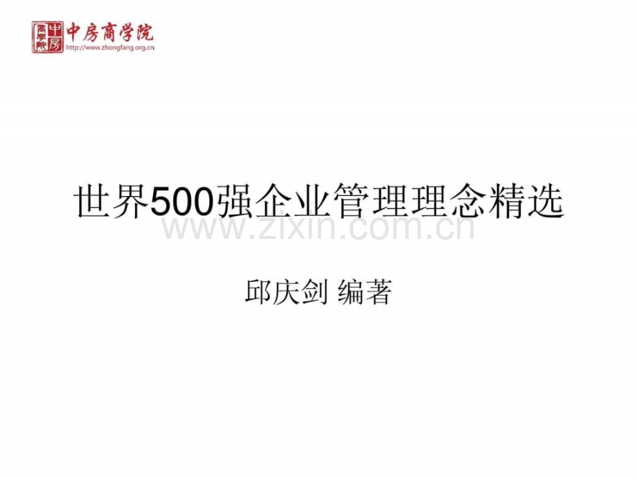 世界500强企业管理理念中房商学院.ppt_第1页