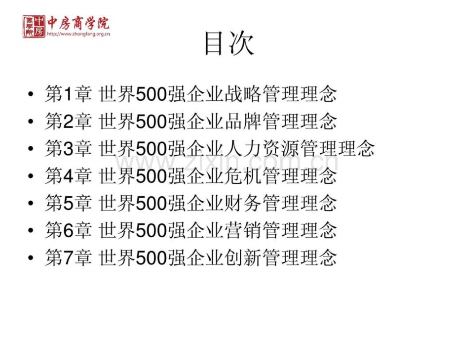 世界500强企业管理理念中房商学院.ppt_第2页