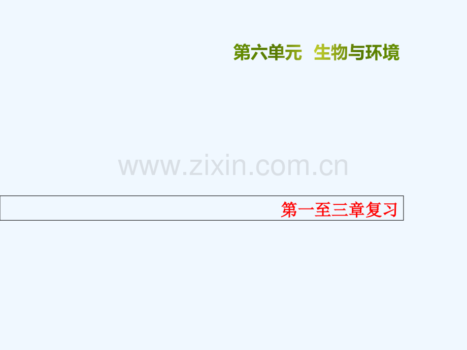 八年级生物下册-第六单元-第1-3章复习-(新版)济南版.ppt_第1页