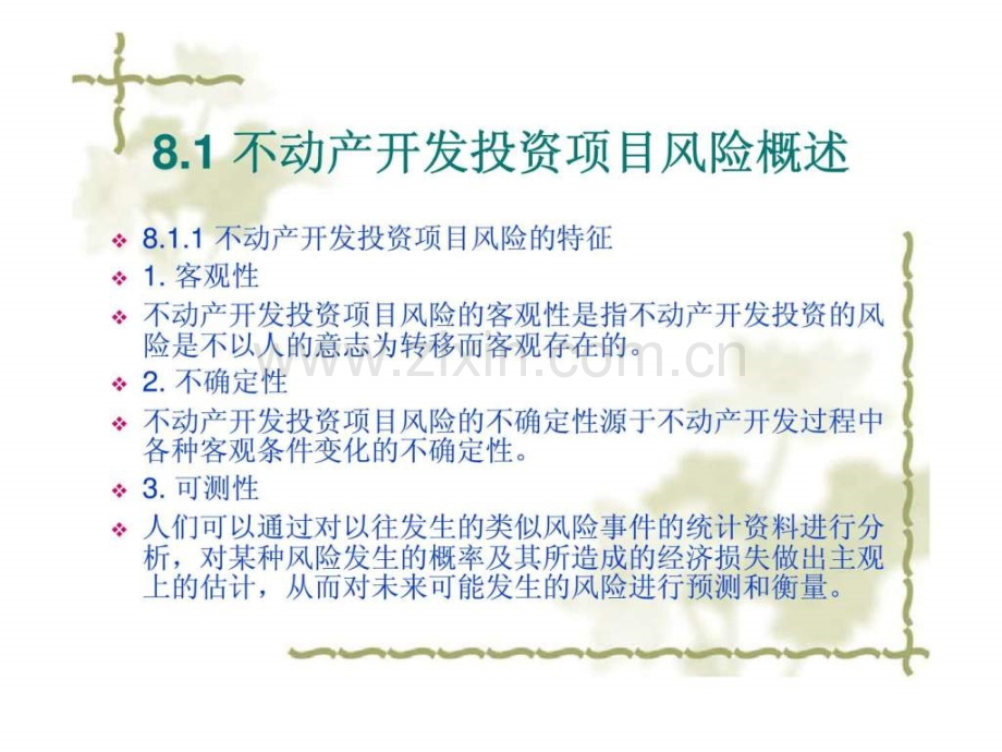 不动产投资分析-第8章-不动产开发投资项目风险分析.ppt_第2页
