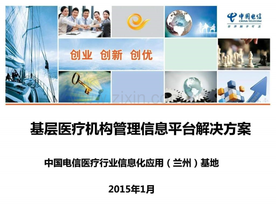 基层医疗卫生机构管理信息平台解决方案(对外)-(2).ppt_第1页