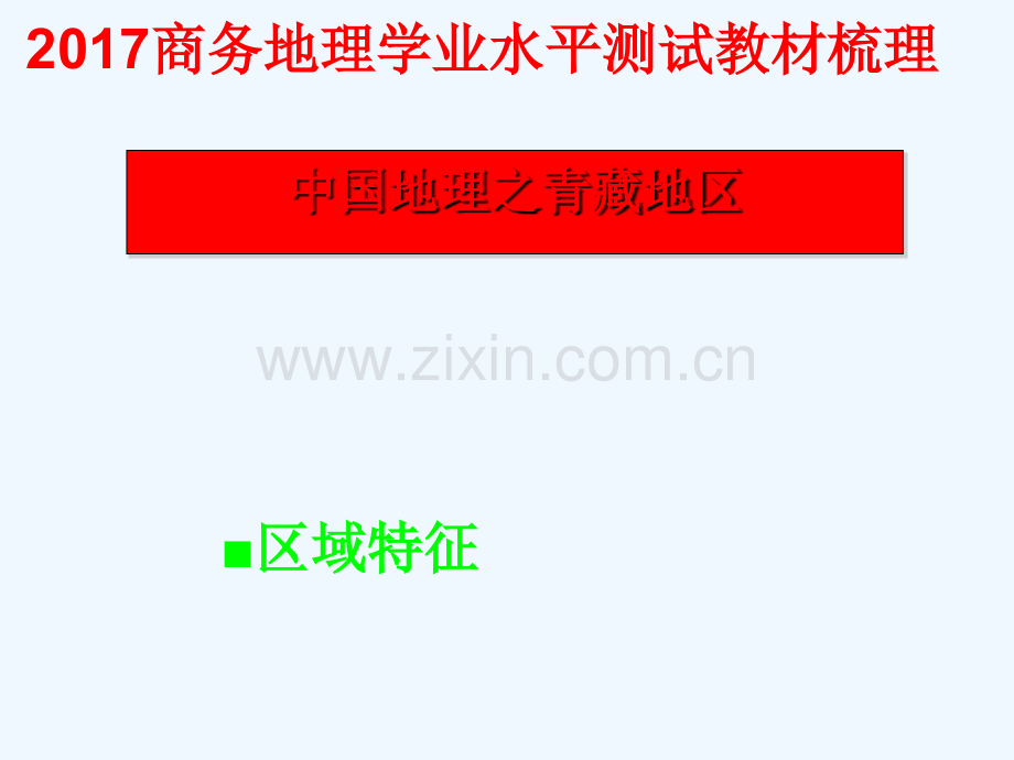 2017年中考地理-学业水平测试教材梳理-中国地理之青藏地区-商务星球版.ppt_第1页