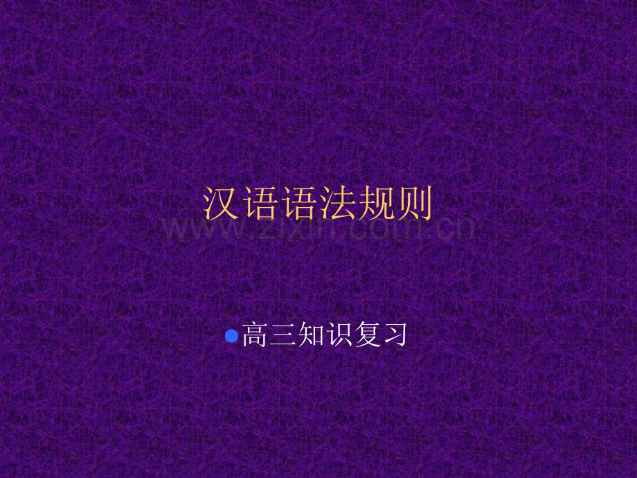 现代汉语语法规则.ppt_第1页