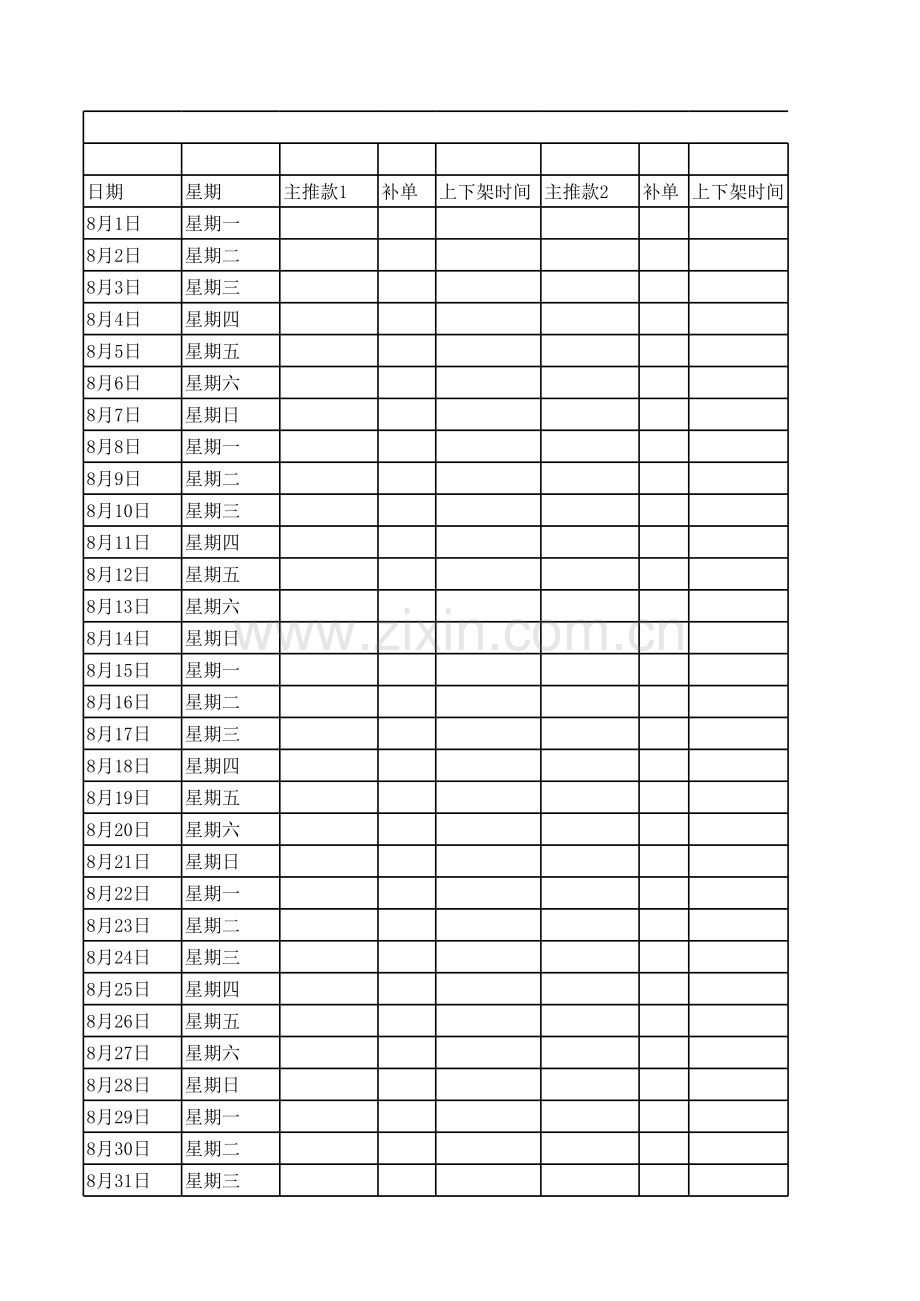 直通车计划表.xls_第1页