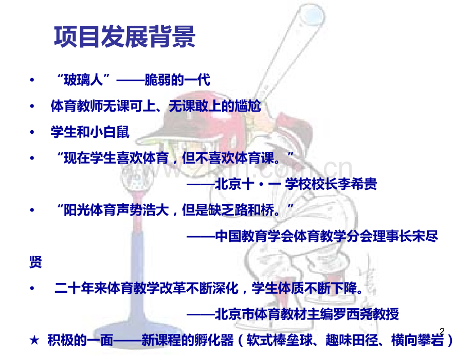 软式棒垒球导入培训课程(全国教师培训).ppt_第2页