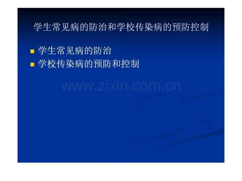 学生常见病防治和学校传染病预防控制.ppt_第2页
