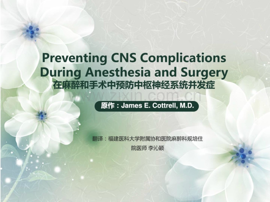 在麻醉和手术中防备中枢神经系统并发症(双语).ppt_第1页