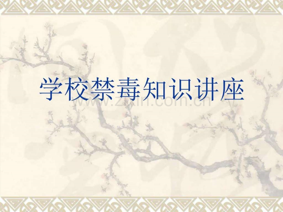 学校禁毒知识讲座.ppt_第1页