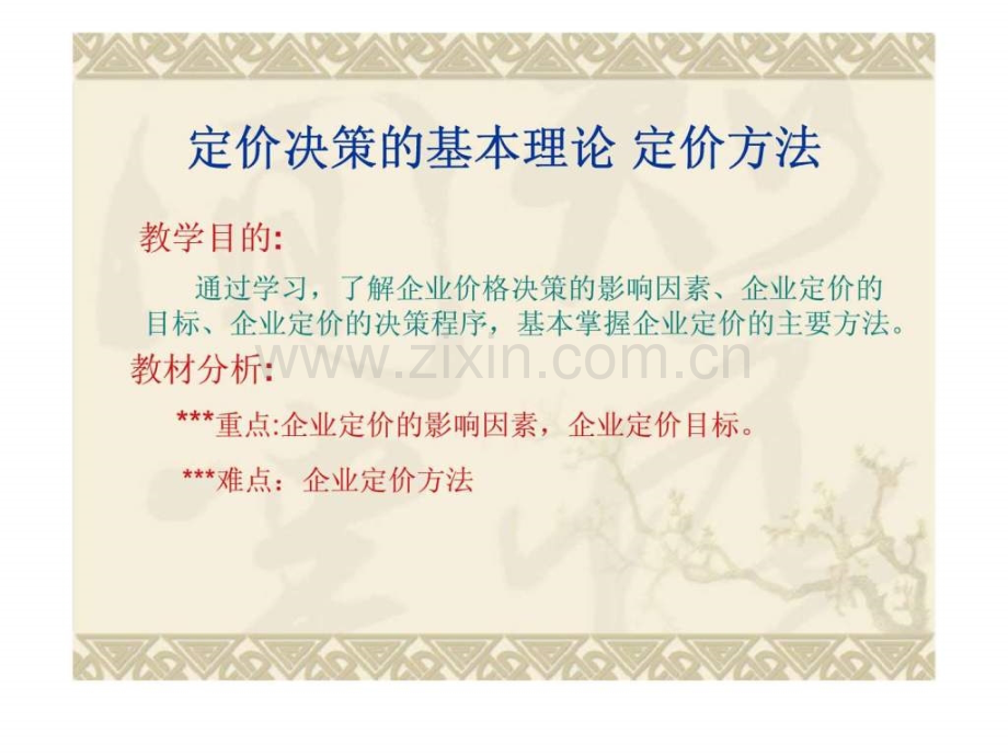 定价决策基本理论-定价方法-第七章-定价策略.ppt_第1页
