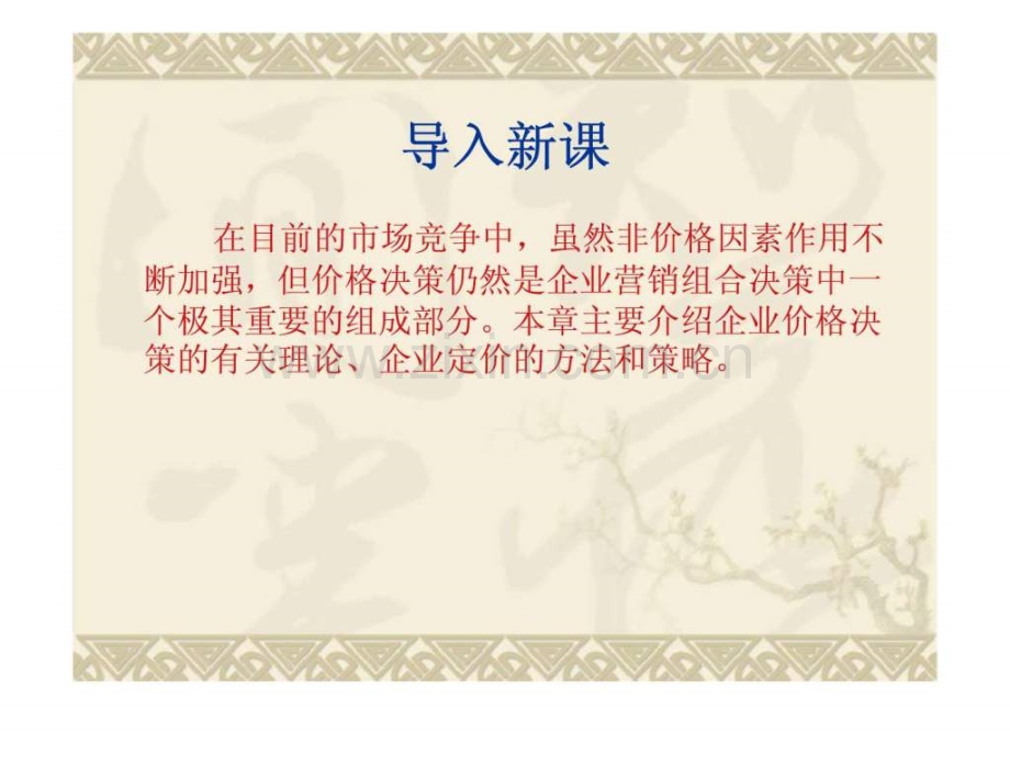 定价决策基本理论-定价方法-第七章-定价策略.ppt_第2页