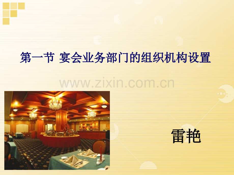 2-1第一节宴会业务部门的组织机构设置.ppt_第1页