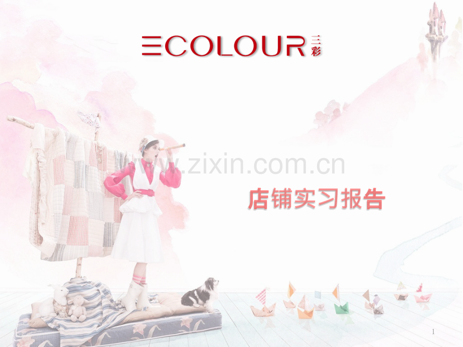 店铺实习报告.pptx_第1页