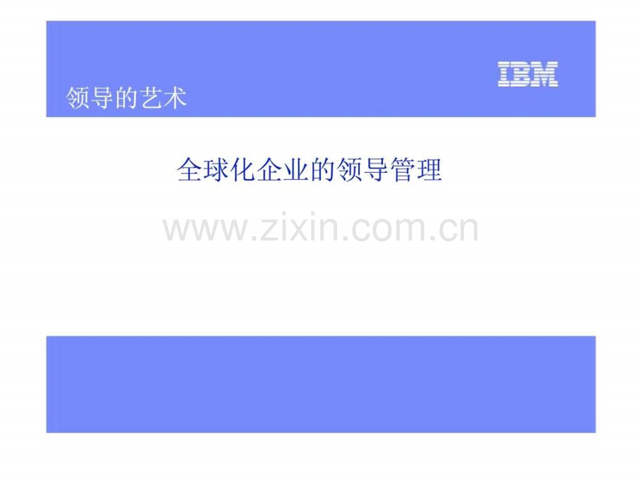 全球化企业领导管理.ppt_第1页