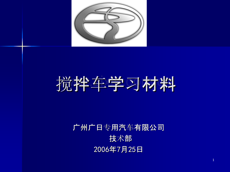 搅拌车学习材料-.ppt_第1页