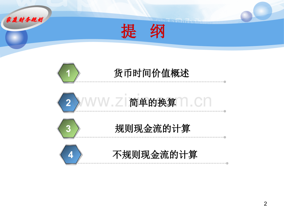 第3章-理财规划的计算原理与工具.ppt_第2页
