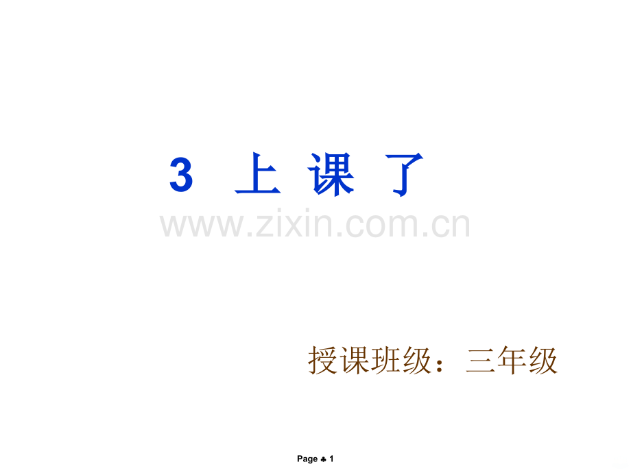 聋校课文《上课了》教学.ppt_第1页