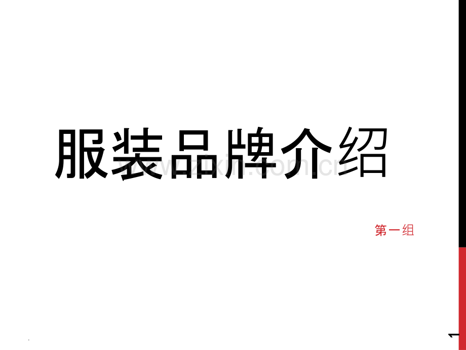 服装品牌介绍.pptx_第1页
